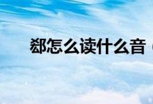 郄怎么读什么音（郄怎么读（图文））