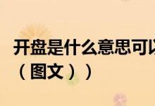 开盘是什么意思可以入住吗（开盘是什么意思（图文））