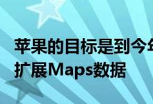 苹果的目标是到今年年底仍在整个美国范围内扩展Maps数据 