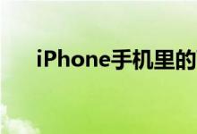 iPhone手机里的飞行模式都有什么用 