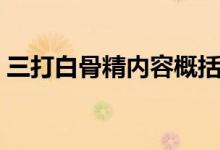 三打白骨精内容概括（三打白骨精简要概括）