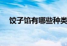 饺子馅有哪些种类大全（饺子馅有哪些）