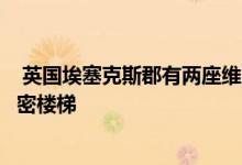  英国埃塞克斯郡有两座维多利亚时代的水塔经过改造带有秘密楼梯 