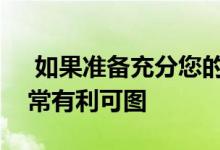  如果准备充分您的第一笔投资财产可能会非常有利可图 
