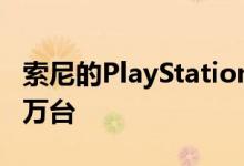 索尼的PlayStation Vita在全球销售超过120万台 
