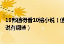 10部值得看10遍小说（值得反复看的小说推荐值得n刷的小说有哪些）