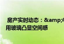  房产实时动态：&#18951;寓首度开放示位 两房户利用玻璃凸显空间感 