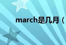 march是几月（英文march是几月）
