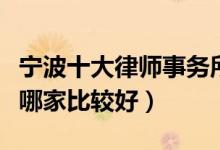 宁波十大律师事务所排行榜（宁波律师事务所哪家比较好）