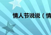 情人节说说（情人节说说心情短语）