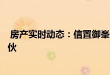  房产实时动态：信置御峯每伙奖4万促销 该盘至今已售出12伙 