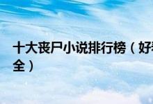 十大丧尸小说排行榜（好看的丧尸小说有哪些丧尸类小说大全）