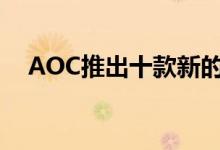 AOC推出十款新的面向业务的P2显示器 