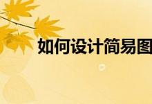 如何设计简易图标（如何设计图标）