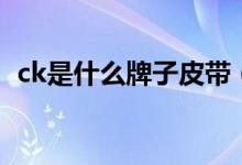 ck是什么牌子皮带（ck是什么牌子的包包）
