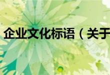 企业文化标语（关于企业文化的标语有哪些）