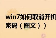 win7如何取消开机密码（win7怎样取消开机密码（图文））