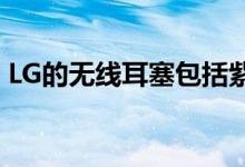 LG的无线耳塞包括紫外线灯可保持干净整洁 