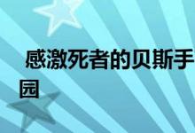  感激死者的贝斯手菲尔·莱什列出了马林县庄园 