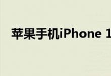 苹果手机iPhone 12渲染无刘海完美屏幕 