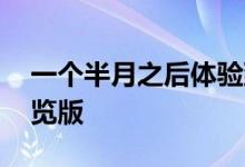 一个半月之后体验到最新的iOS 14开发者预览版 