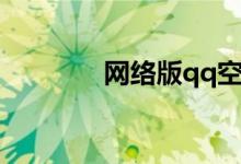 网络版qq空间（网络版qq）