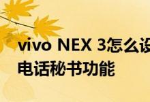 vivo NEX 3怎么设置透明的拍照效果和使用电话秘书功能 