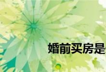 
婚前买房是夫妻共同财产吗？ 