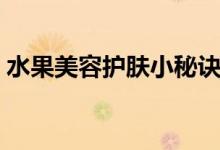 水果美容护肤小秘诀（水果美容护肤小窍门）