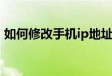 如何修改手机ip地址苹果（如何修改手机ip）