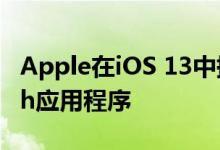 Apple在iOS 13中提供了更加个性化的Health应用程序 