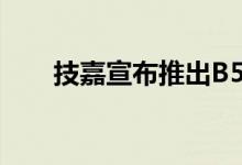 技嘉宣布推出B550 Aorus主板阵容 