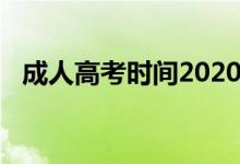 成人高考时间2020（2020成人高考时间）