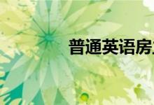  普通英语房主税收优惠指南 