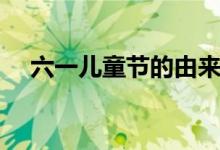 六一儿童节的由来（六一儿童节的来历）