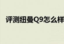 评测纽曼Q9怎么样以及艾诺Novo7晶彩如何 