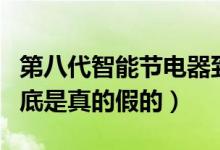 第八代智能节电器到底是真的假的（节电器到底是真的假的）