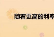  随着更高的利率 融资会有所回报吗 