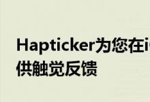 Hapticker为您在iOS中所做的大部分工作提供触觉反馈 