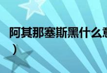 阿其那塞斯黑什么意思（阿其那塞斯黑是指谁）