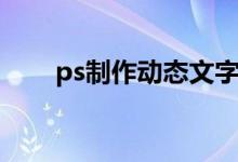 ps制作动态文字（ps制作动态文字）