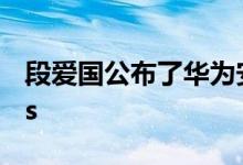 段爱国公布了华为安防的全新品牌 HoloSens 