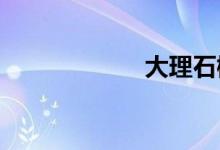  大理石橱柜的危害 