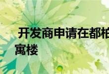  开发商申请在都柏林路建造700万英镑的公寓楼 
