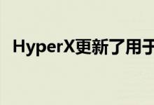 HyperX更新了用于机械键盘的Pudding键帽 