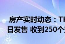  房产实时动态：THEPARKSIDE61个单位今日发售 收到250个登记 