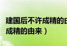 建国后不许成精的由来对动漫有（建国后不许成精的由来）