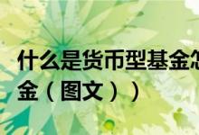 什么是货币型基金怎么操作（什么是货币型基金（图文））
