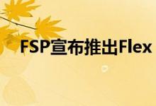 FSP宣布推出Flex ATX 500瓦NUC电源 