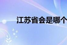 江苏省会是哪个城市名（江苏省会）